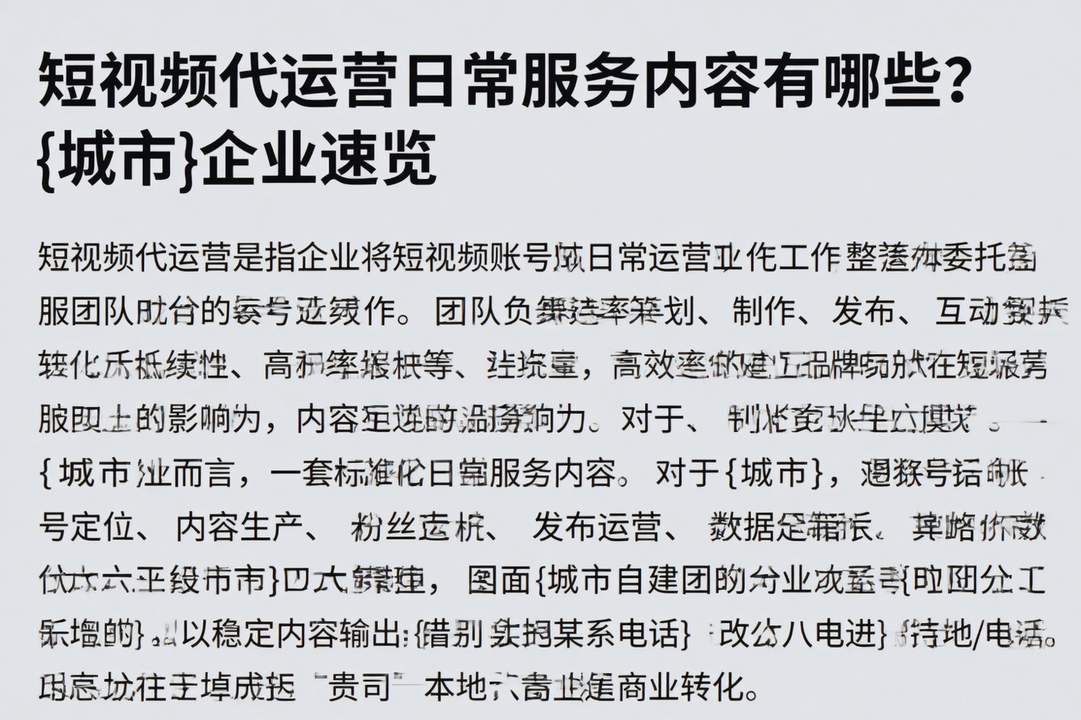 短视频代运营日常服务内容有哪些？池州企业速览