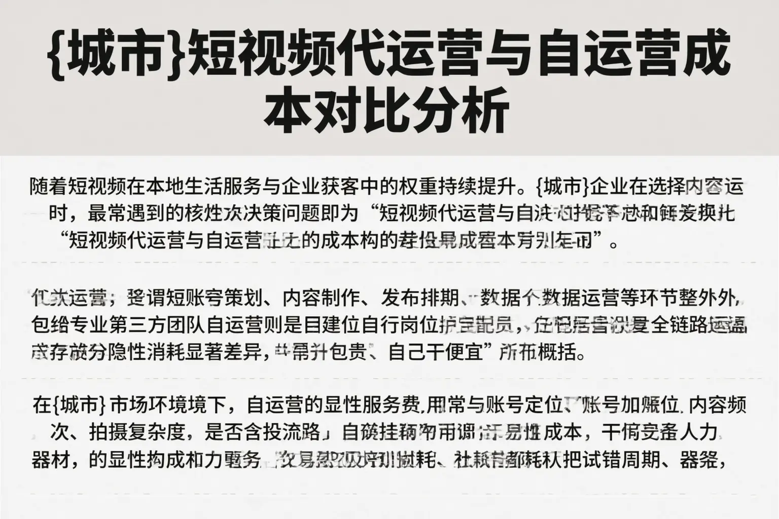 池州短视频代运营与自运营成本对比分析