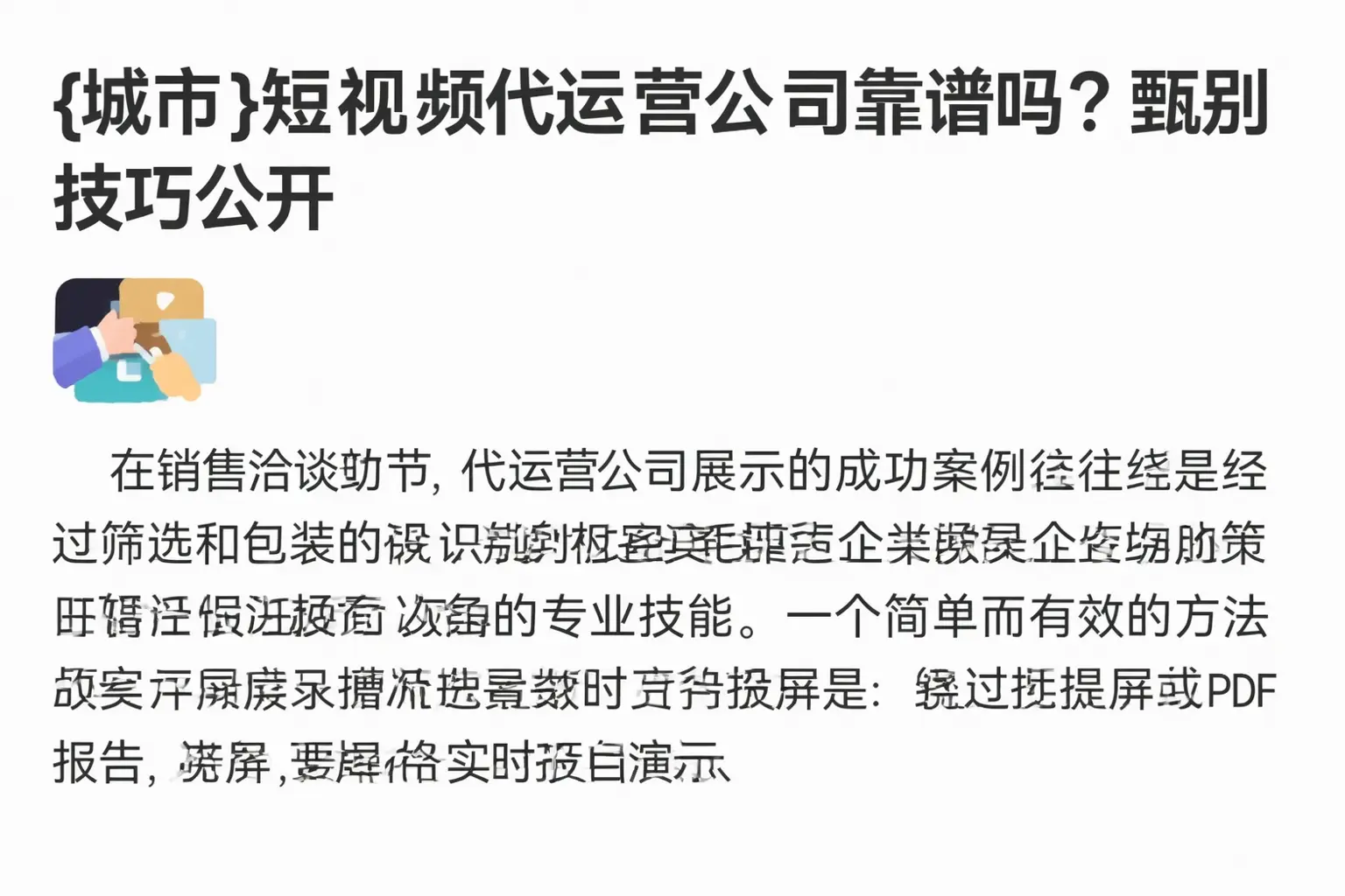 池州短视频代运营公司靠谱吗？甄别技巧公开