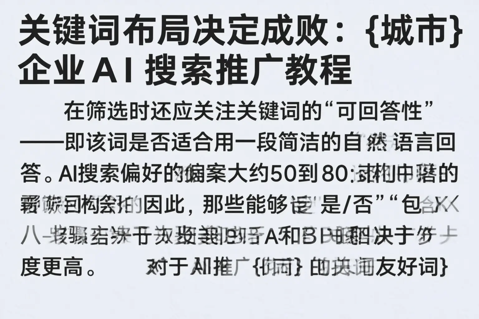 关键词布局决定成败：池州企业AI搜索推广教程