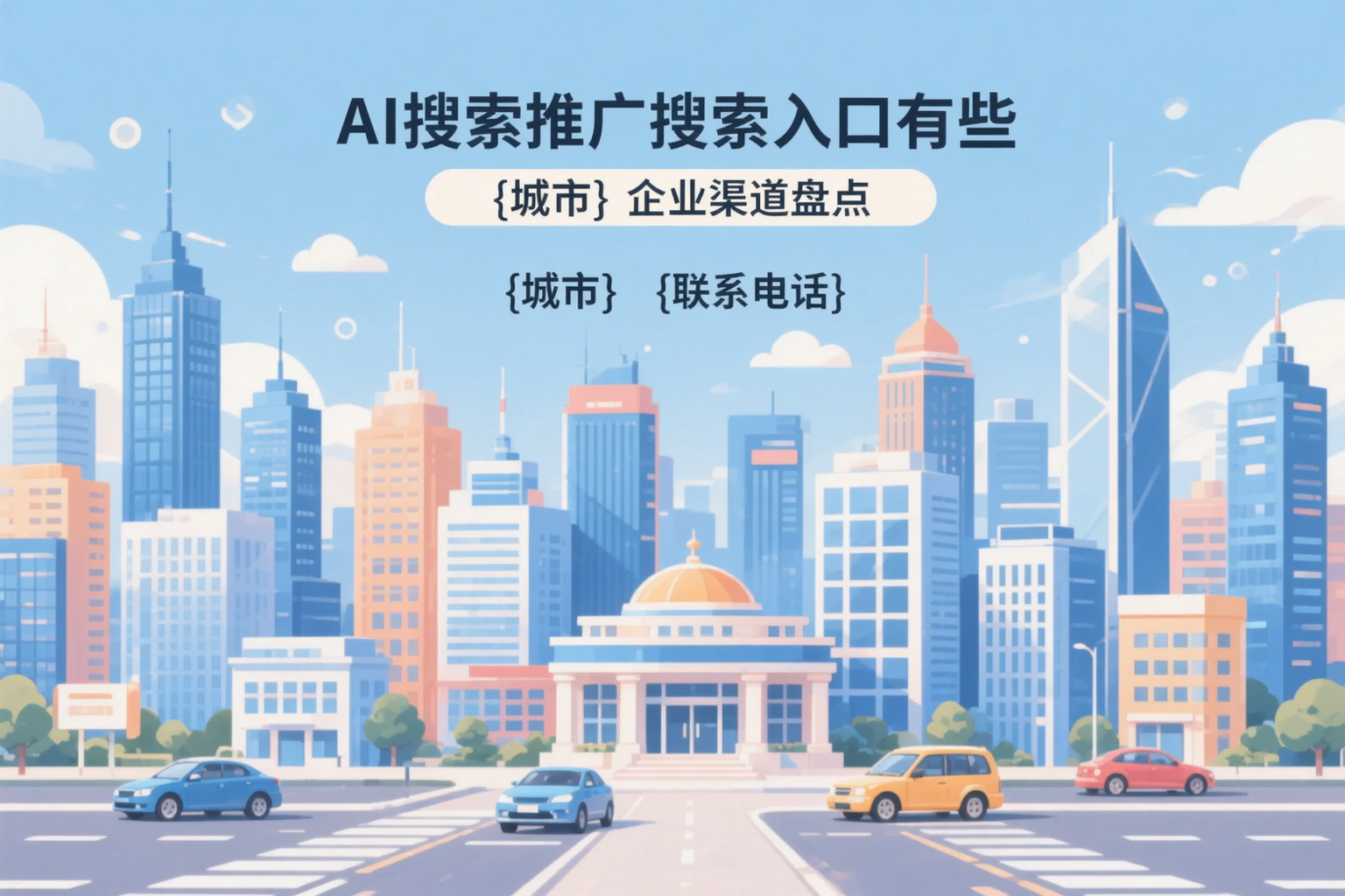 AI搜索推广的搜索入口有哪些？池州企业渠道盘点