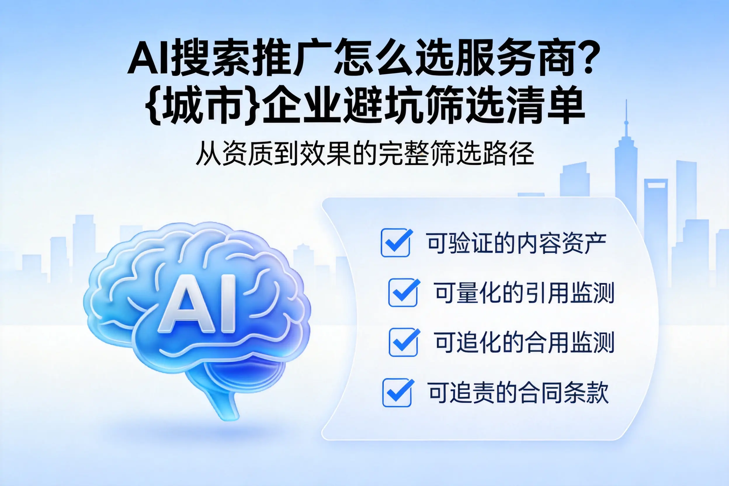AI搜索推广怎么选服务商？池州企业避坑筛选清单