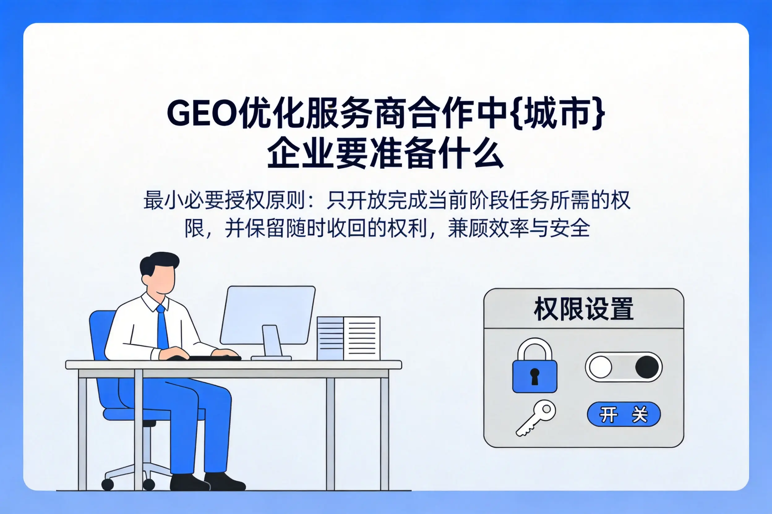 GEO优化服务商合作中池州企业要准备什么