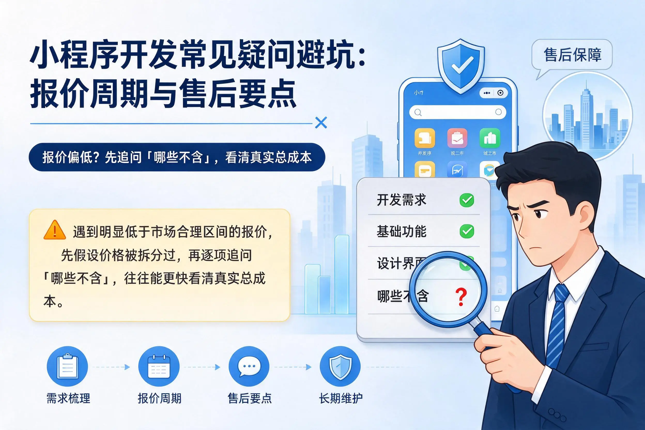 池州小程序开发常见疑问避坑：报价周期与售后要点
