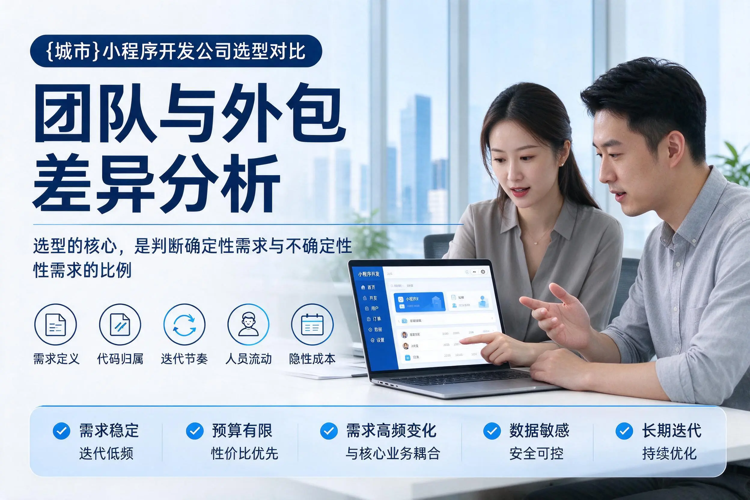 池州小程序开发公司选型对比：团队与外包差异分析