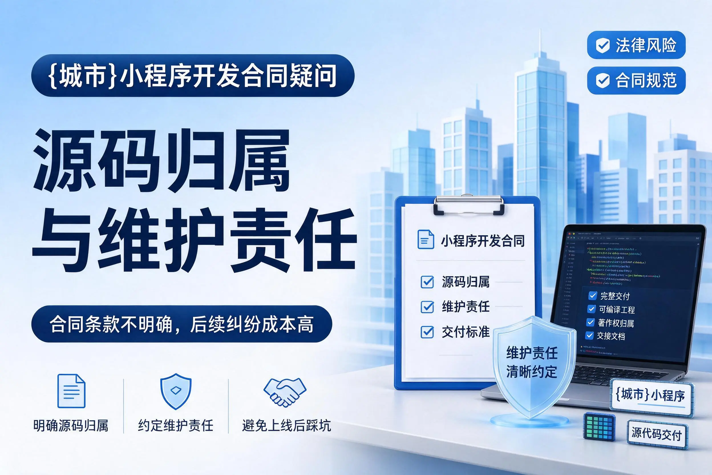 池州小程序开发合同疑问：源码归属与维护责任
